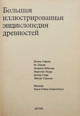 Большая иллюстрированная энциклопедия древностей. 2-е изд. Прага: Артия, 1982.